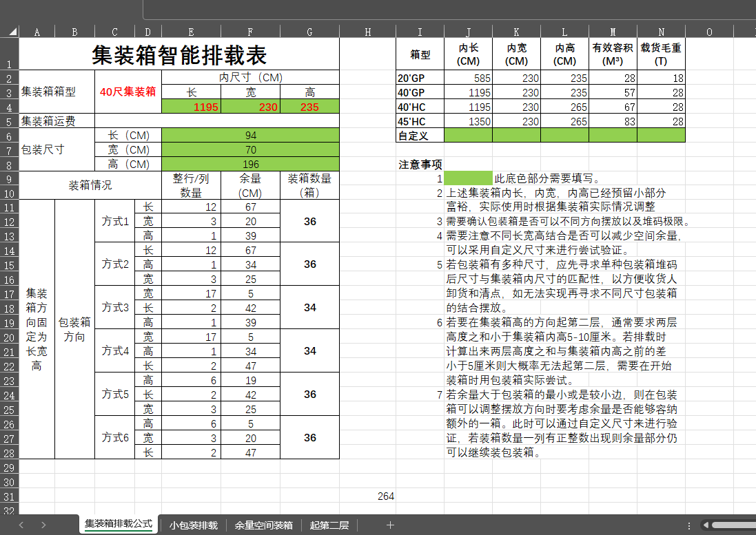 成都集装箱排载公式，集装箱排载软件，集装箱智能排载工具