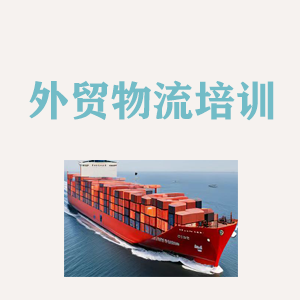 成都外贸物流实操培训