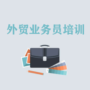 成都高级外贸业务员培训