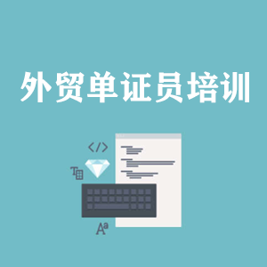 成都外贸单证员培训
