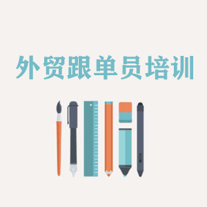 成都外贸跟单员培训