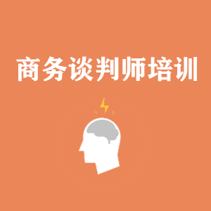 成都商务沟通与谈判培训