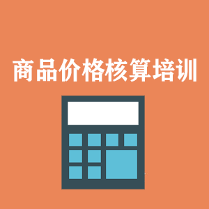 成都商品价格核算培训