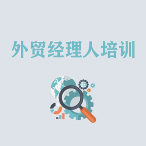 成都外贸经理人培训