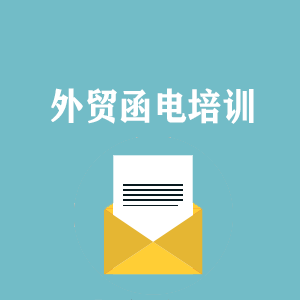 成都外贸函电写作培训
