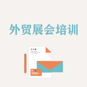 成都外贸境外展会培训