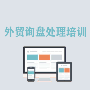 成都外贸询盘处理培训