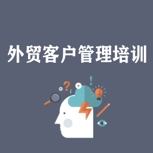 成都外贸客户管理培训