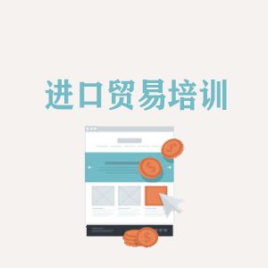成都进口贸易培训
