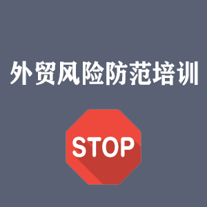 成都外贸风险防范培训