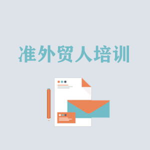 成都准外贸人岗前培训