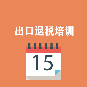 成都外贸出口退税培训