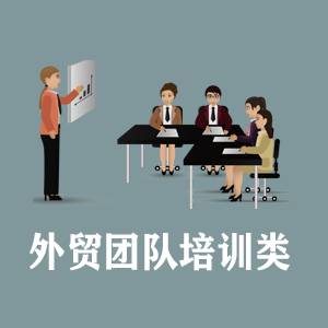 成都定制外贸团队培训类课程