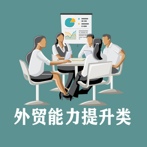 成都定制外贸能力提升类课程