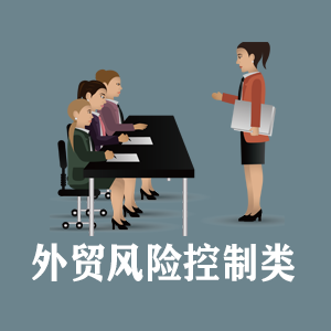 成都定制外贸风险控制类课程