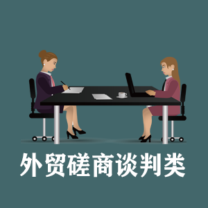 成都定制外贸磋商谈判类课程
