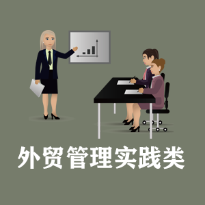 成都定制外贸管理实践类课程