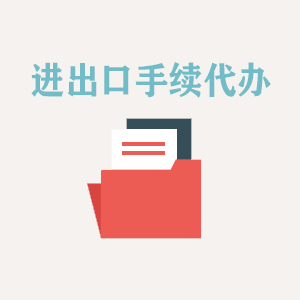 成都进出口手续代办