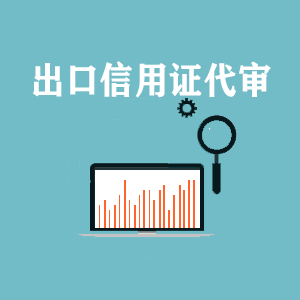 成都出口信用证代审