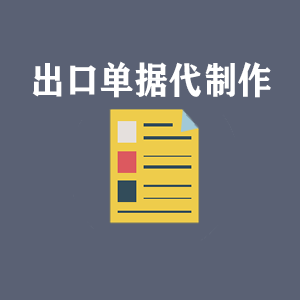 成都出口单据代制作
