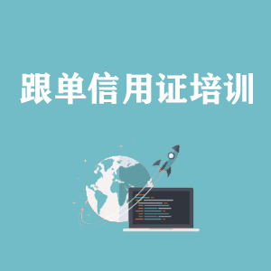 成都跟单信用证培训