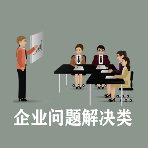 成都定制企业问题解决类课程